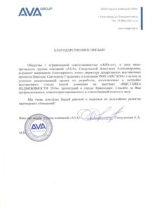 AVA. Благодарственное письмо для Николая Гордиенко и компании ARCADA