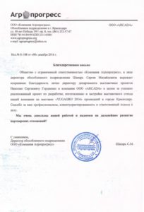 АГРОПРОГРЕСС. Благодарственное письмо для Николая Гордиенко и компан