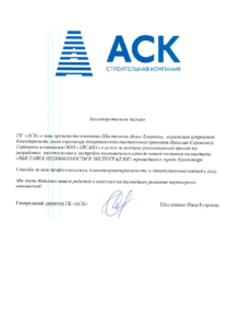 АСК. Благодарственное письмо для Николая Гордиенко и компании ARCADA