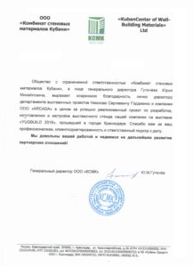КСМК. Благодарственное письмо для Николая Гордиенко и компании ARCADA.