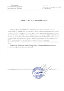 ОСНОВА. Благодарственное письмо для Николая Гордиенко и компании ARCADA