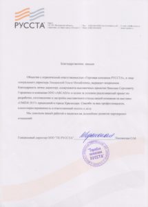 РУССТА. Благодарственное письмо для Николая Гордиенко и компании ARCADA